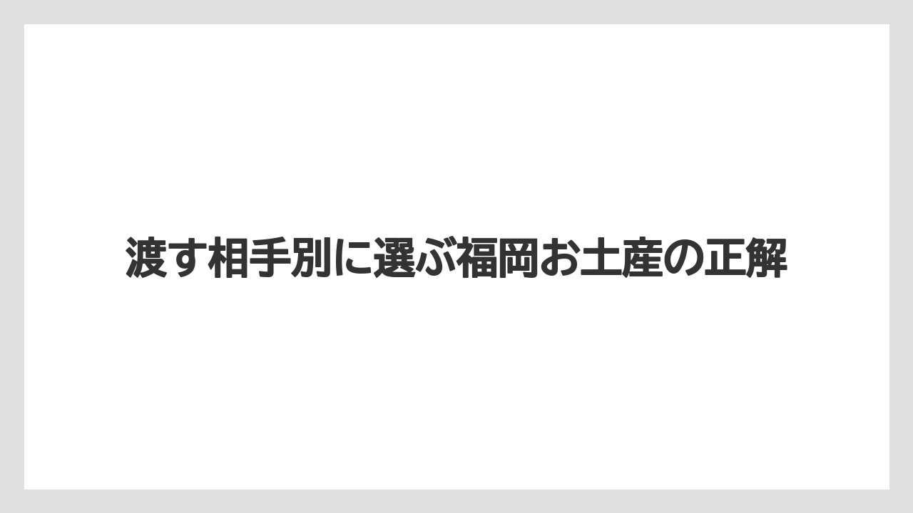 【リゾート】【宿泊】【旅】渡す相手別に選ぶ福岡お土産の正解