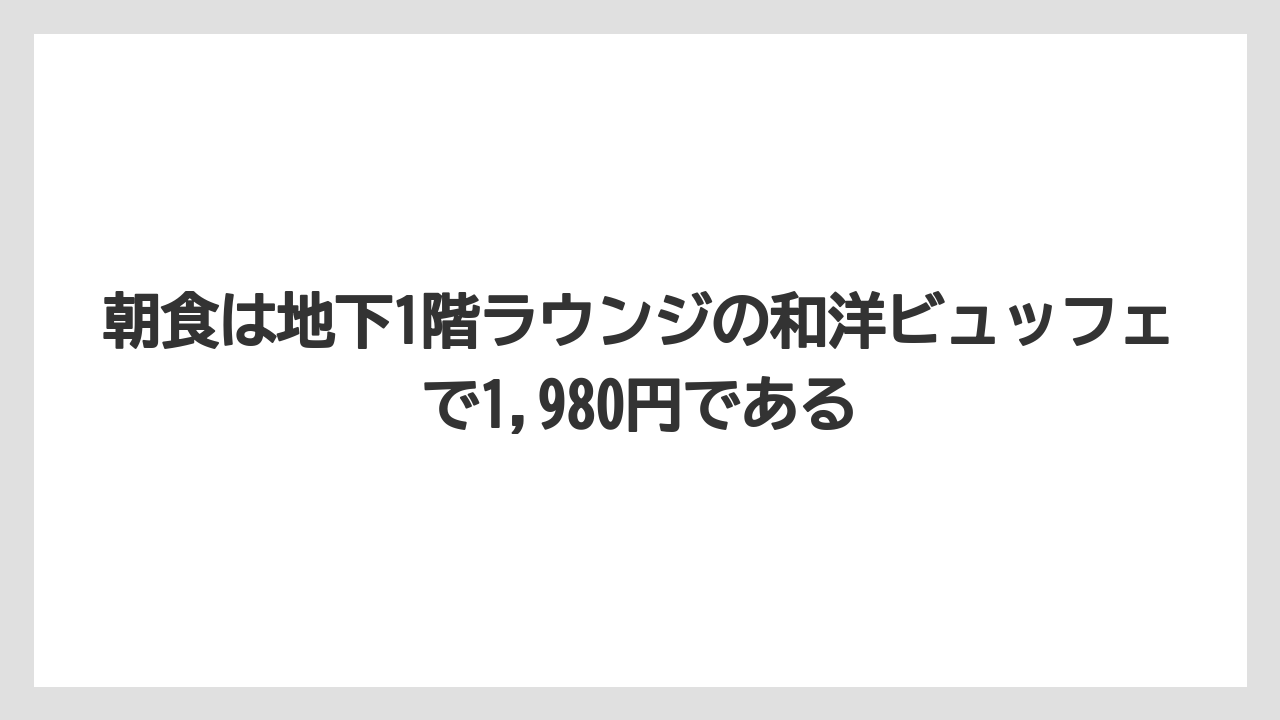 【リゾート】【宿泊】【旅】朝食は地下1階ラウンジの和洋ビュッフェで1,980円である