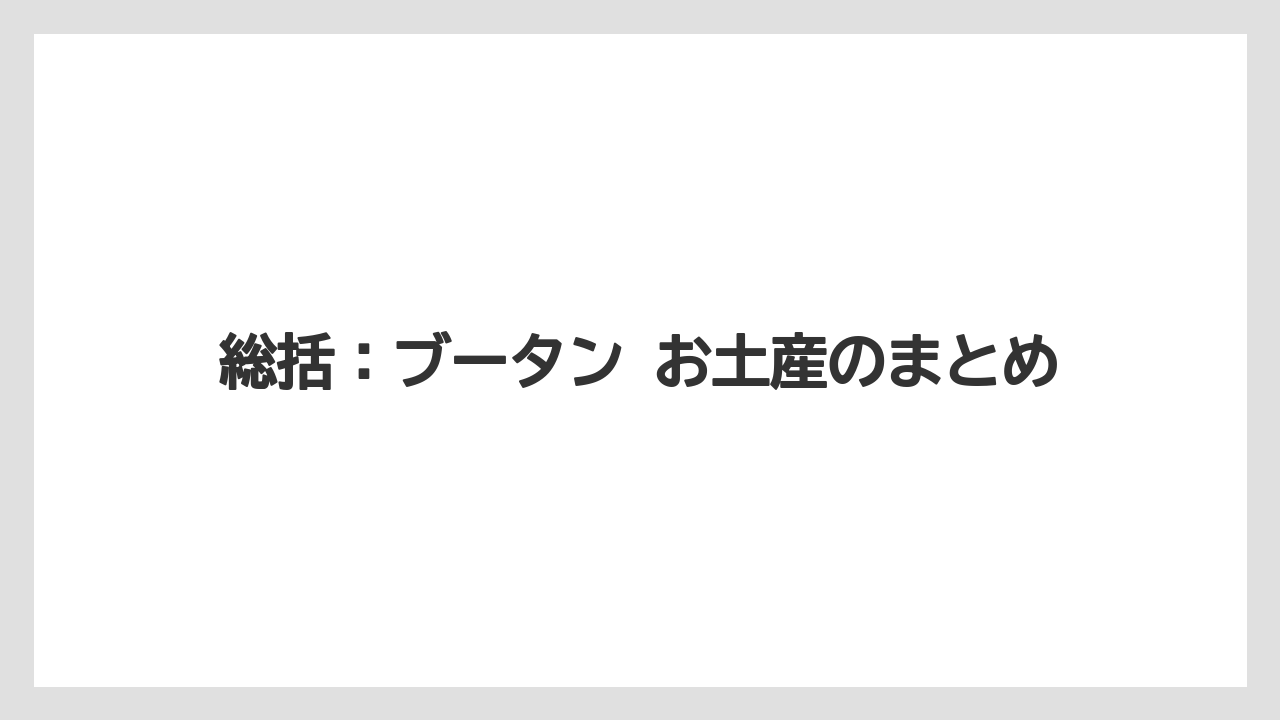 【リゾート】【宿泊】【旅】総括:ブータン お土産のまとめ