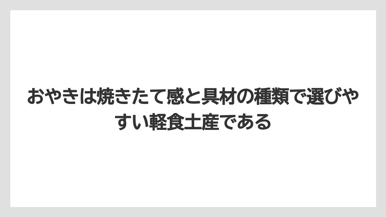 【リゾート】【宿泊】【旅】おやきは焼きたて感と具材の種類で選びやすい軽食土産である