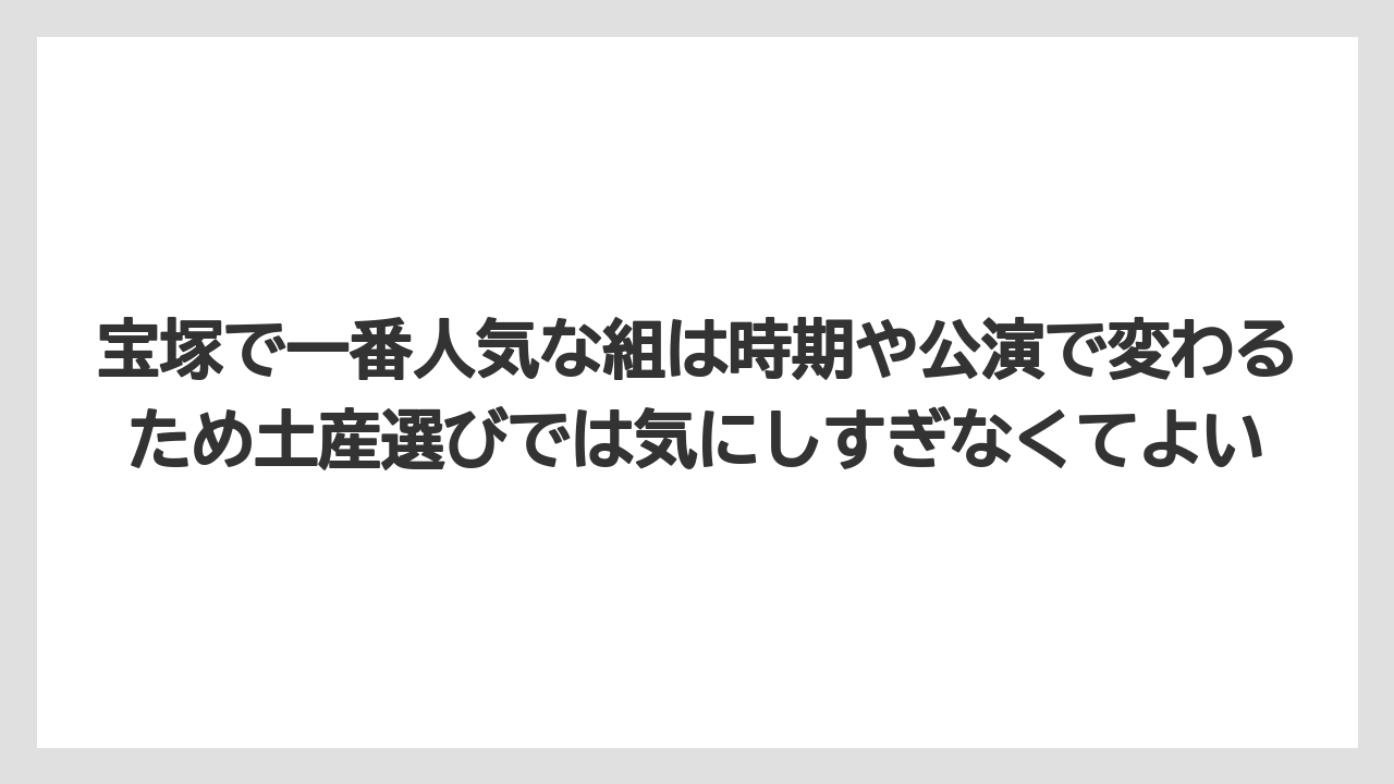 【リゾート】【宿泊】【旅】宝塚で一番人気な組は時期や公演で変わるため土産選びでは気にしすぎなくてよい