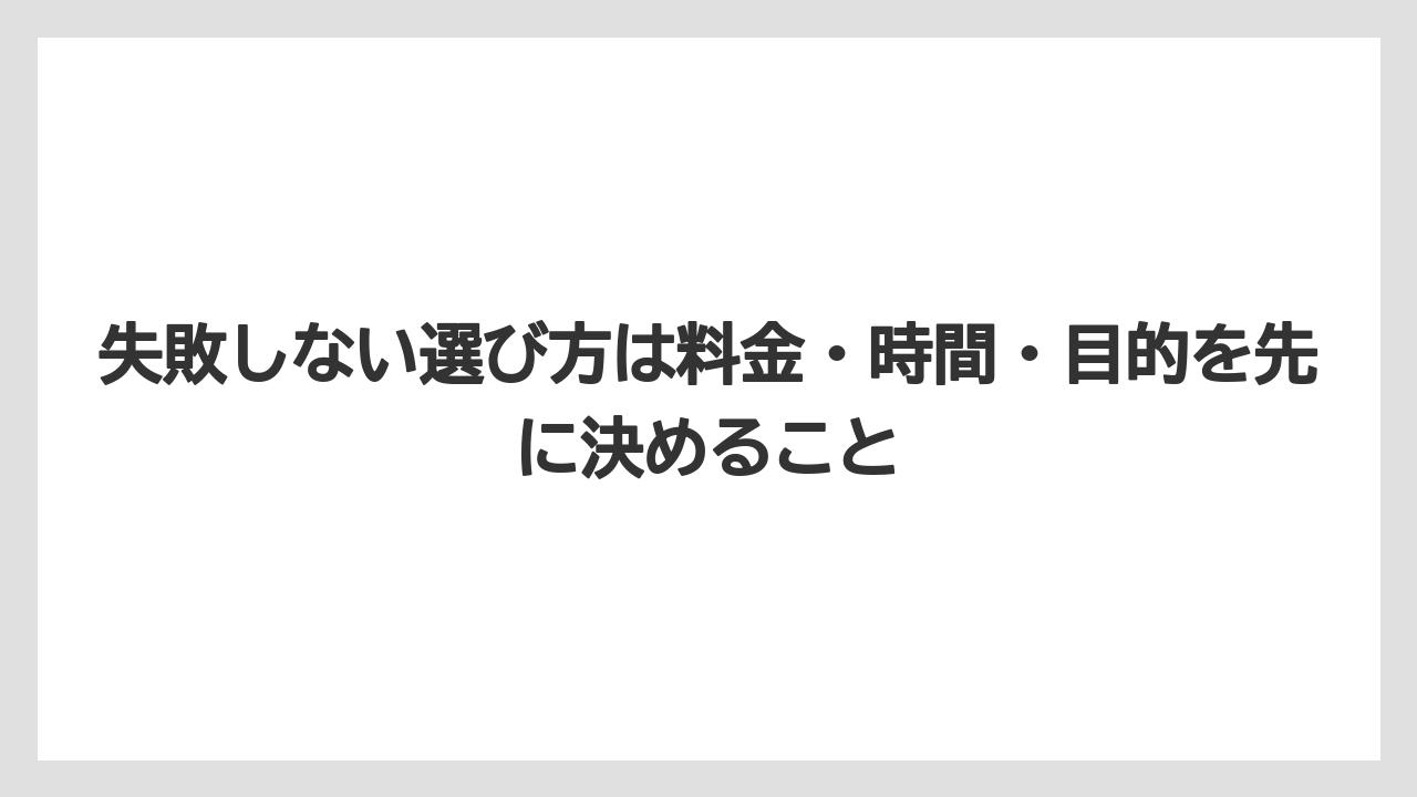 【リゾート】【宿泊】【旅】失敗しない選び方は料金・時間・目的を先に決めること
