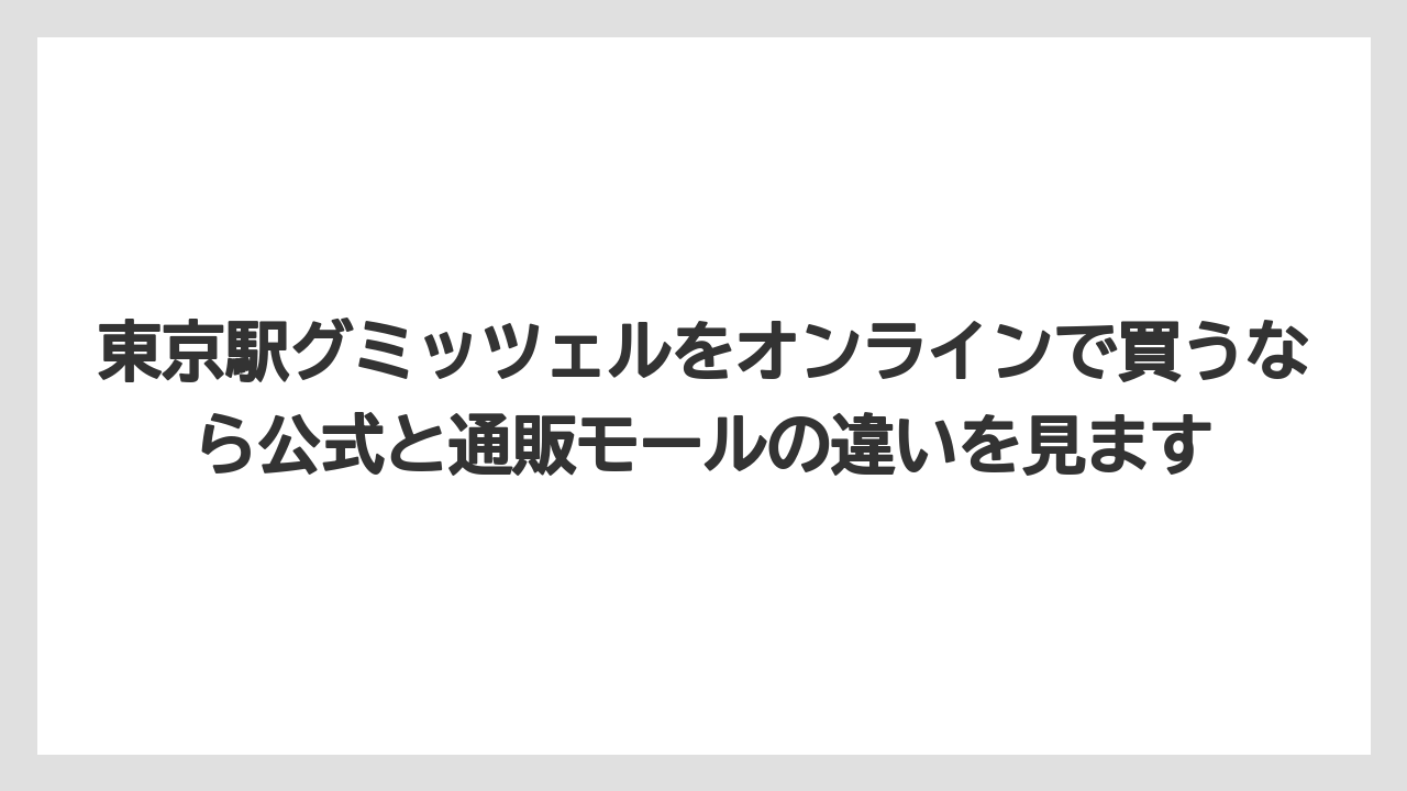 【リゾート】【宿泊】【旅】東京駅グミッツェルをオンラインで買うなら公式と通販モールの違いを見ます