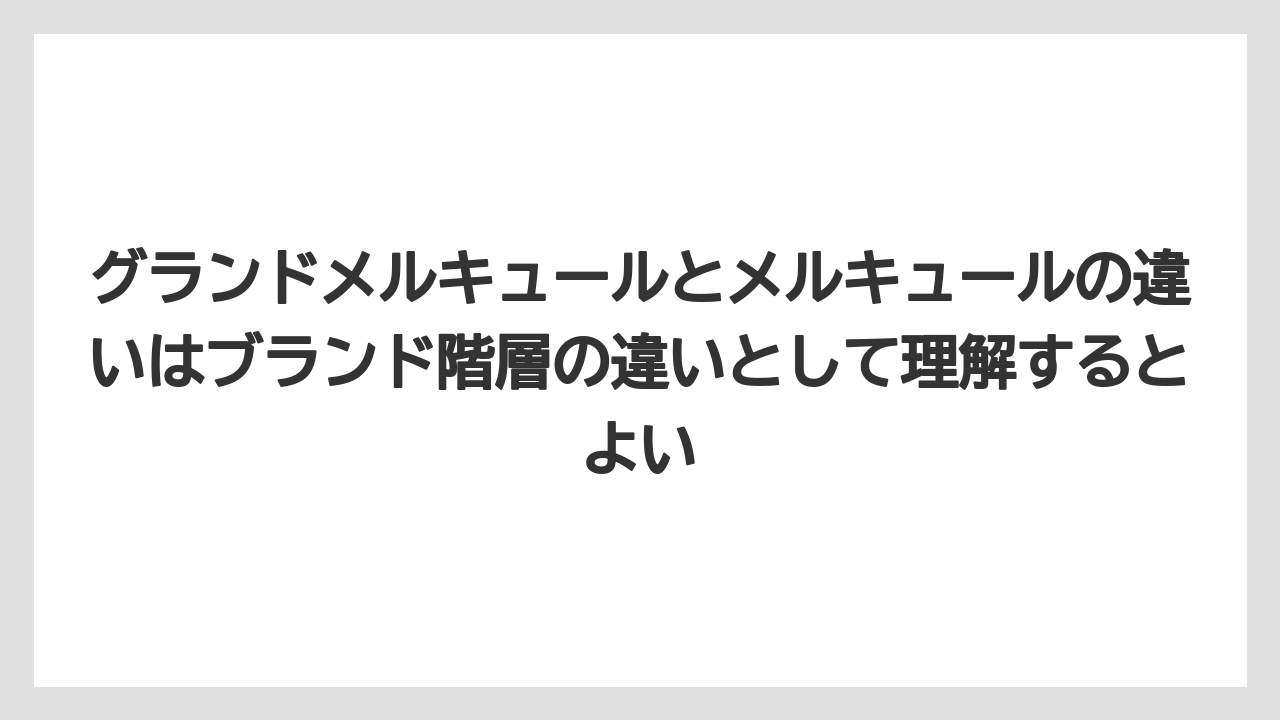 【リゾート】【宿泊】【旅】グランドメルキュールとメルキュールの違いはブランド階層の違いとして理解するとよい
