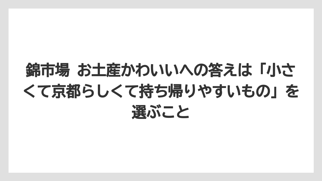 【リゾート】【宿泊】【旅】錦市場 お土産かわいいへの答えは「小さくて京都らしくて持ち帰りやすいもの」を選ぶこと