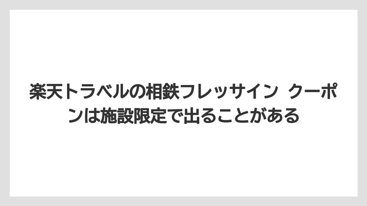 【リゾート】【宿泊】【旅】楽天トラベルの相鉄フレッサイン クーポンは施設限定で出ることがある