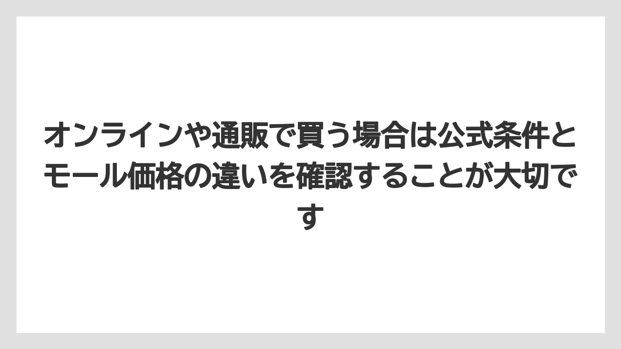 【リゾート】【宿泊】【旅】オンラインや通販で買う場合は公式条件とモール価格の違いを確認することが大切です
