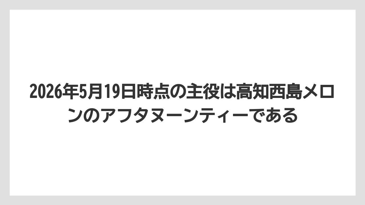 【リゾート】【宿泊】【旅】2026年5月19日時点の主役は高知西島メロンのアフタヌーンティーである
