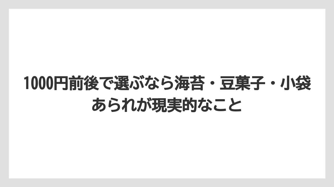 【リゾート】【宿泊】【旅】1000円前後で選ぶなら海苔・豆菓子・小袋あられが現実的なこと