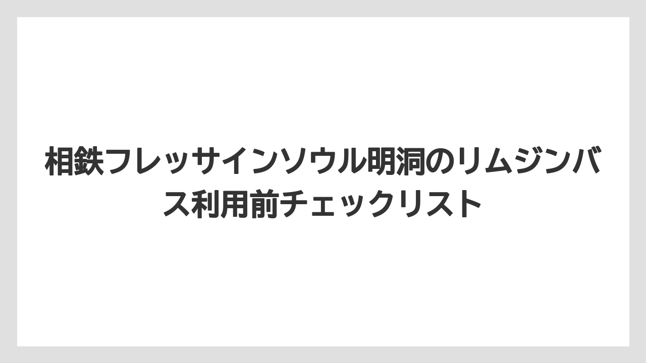 【リゾート】【宿泊】【旅】金浦空港からは地下鉄が公式情報でわかりやすく、バスは6021番情報も確認候補