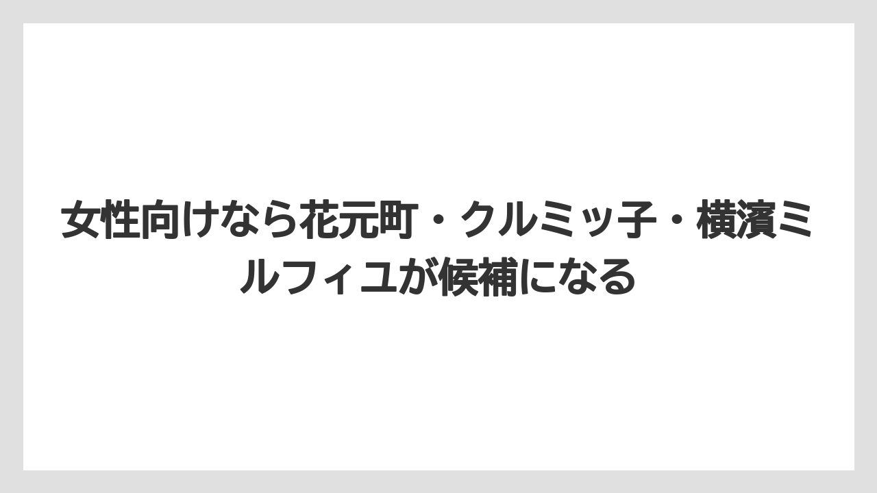【リゾート】【宿泊】【旅】女性向けなら花元町・クルミッ子・横濱ミルフィユが候補になる