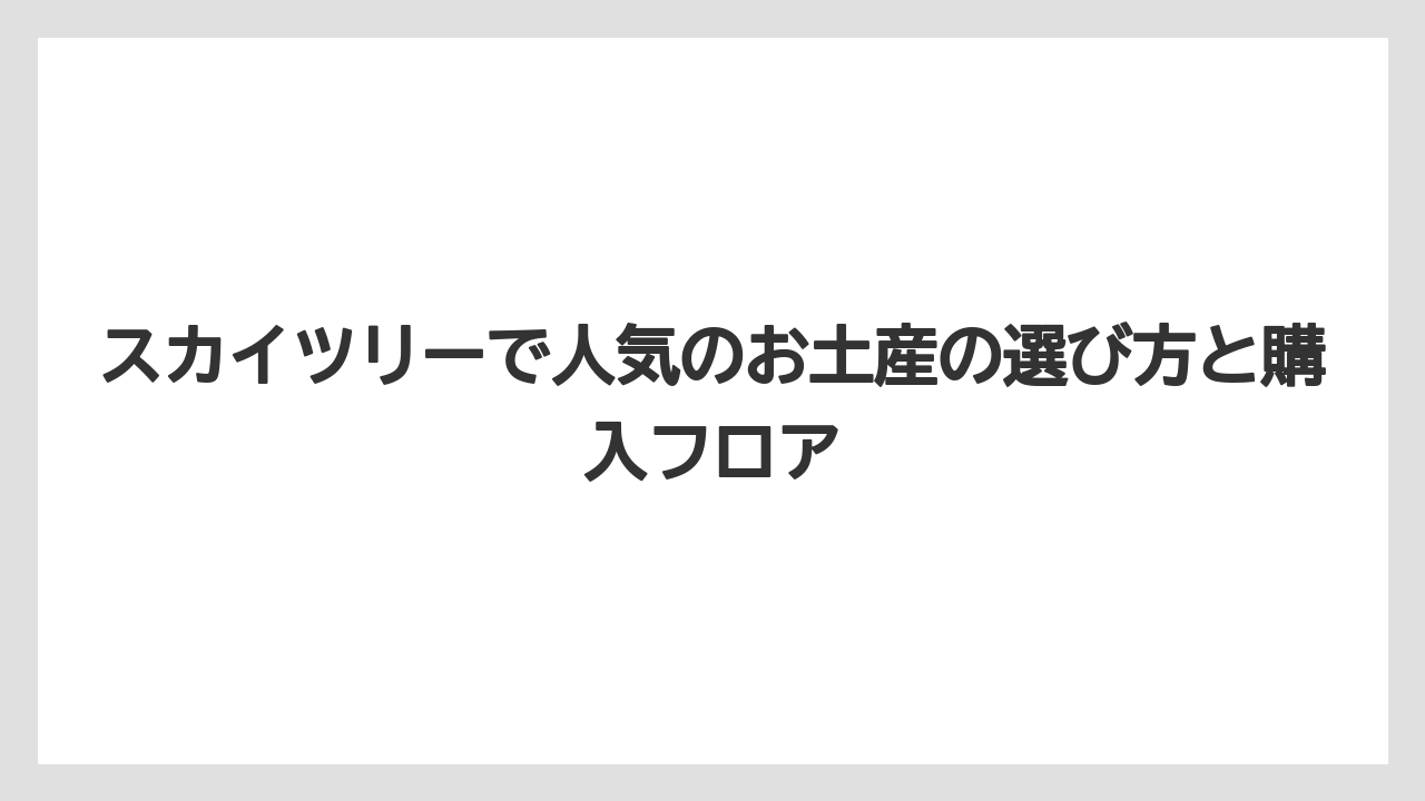 【アマン】【宿泊】【旅】フロア345限定品は展望台に上った人だけの特別感を出しやすい