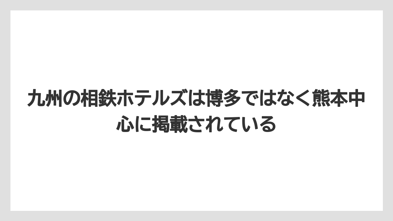 【リゾート】【宿泊】【旅】九州の相鉄ホテルズは博多ではなく熊本中心に掲載されている