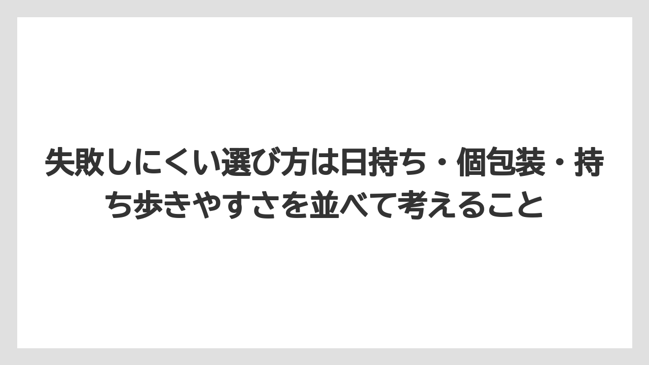 【リゾート】【宿泊】【旅】失敗しにくい選び方は日持ち・個包装・持ち歩きやすさを並べて考えること