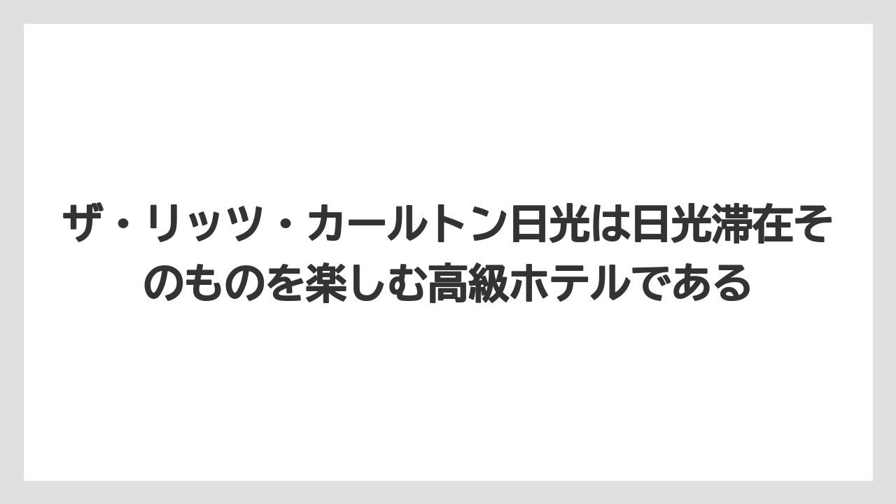 【リゾート】【リッツカールトン】【宿泊】【旅】【楽天トラベル】ザ・リッツ・カールトン日光は日光滞在そのものを楽しむ高級ホテルである