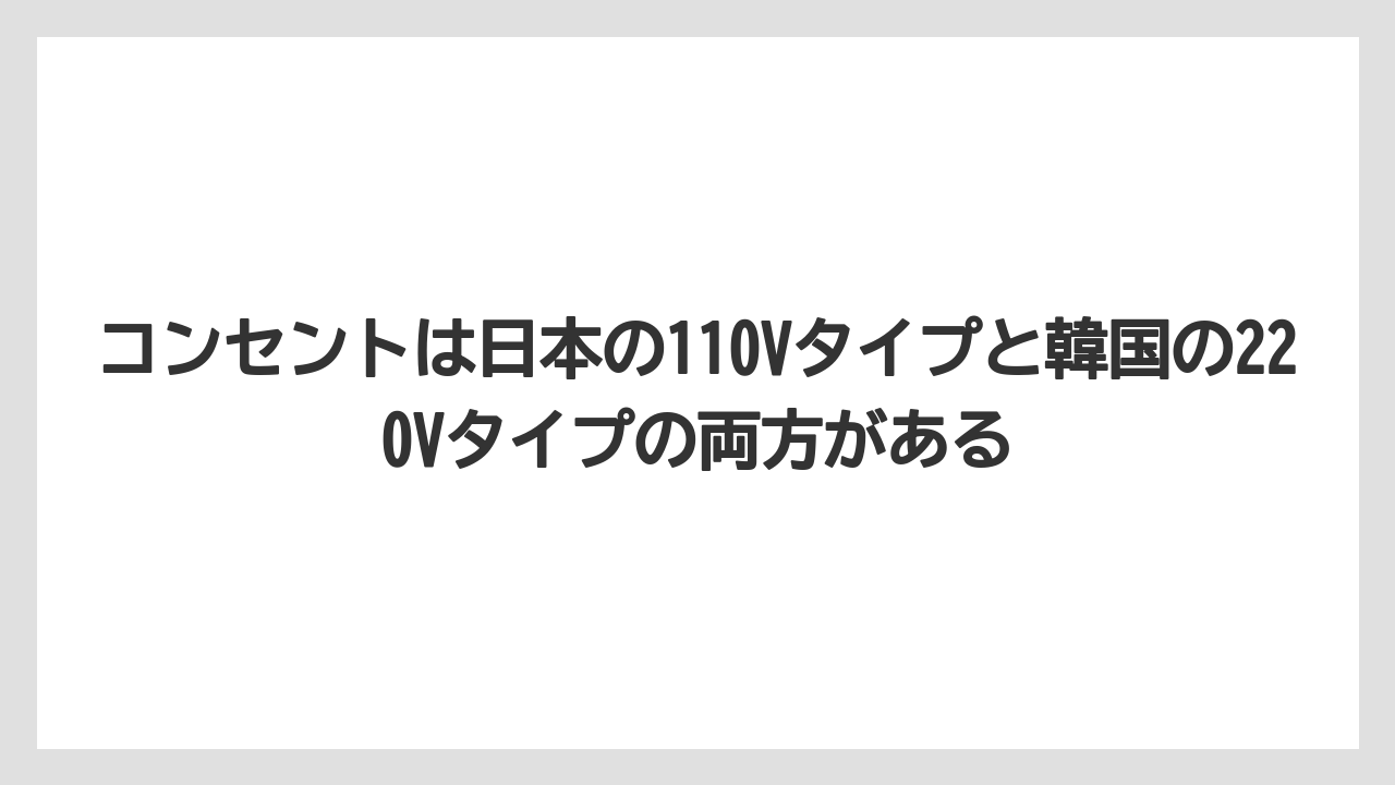 【リゾート】【宿泊】【旅】コンセントは日本の110Vタイプと韓国の220Vタイプの両方がある