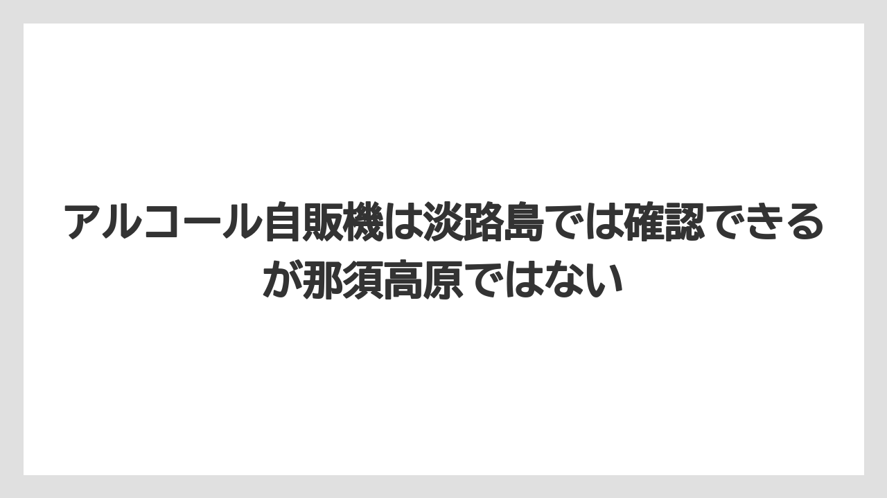 【リゾート】【宿泊】【旅】アルコール自販機は淡路島では確認できるが那須高原ではない