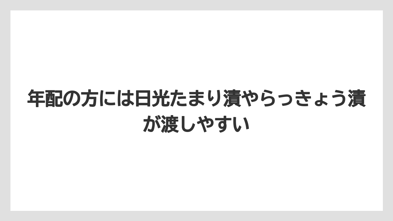 【リゾート】【宿泊】【旅】年配の方には日光たまり漬やらっきょう漬が渡しやすい
