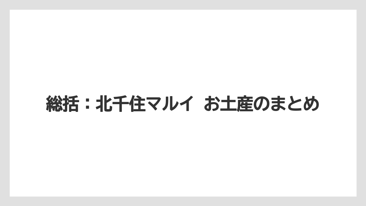 【リゾート】【宿泊】【旅】総括:北千住マルイ お土産のまとめ