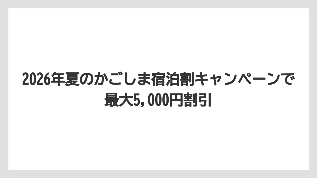 【リゾート】【宿泊】【旅】【楽天トラベル】2026年夏のかごしま宿泊割キャンペーンで最大5,000円割引