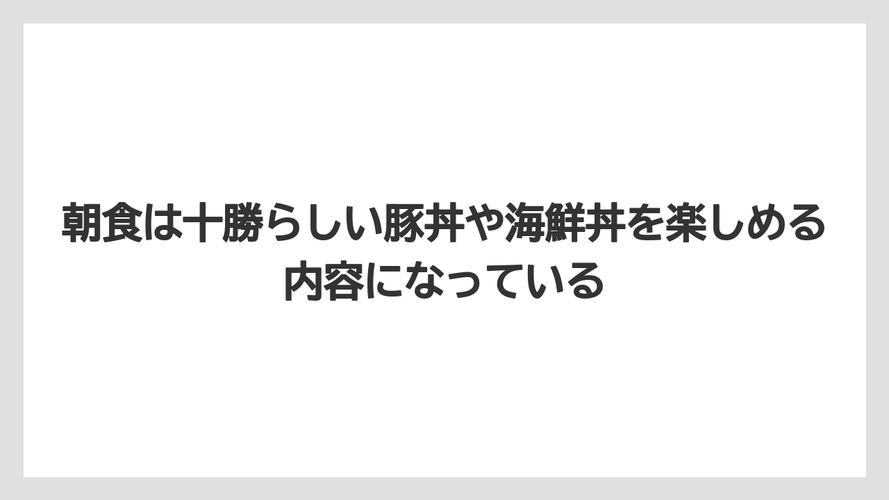 【リゾート】【宿泊】【旅】朝食は十勝らしい豚丼や海鮮丼を楽しめる内容になっている