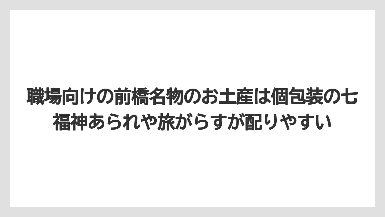 【リゾート】【宿泊】【旅】職場向けの前橋名物のお土産は個包装の七福神あられや旅がらすが配りやすい