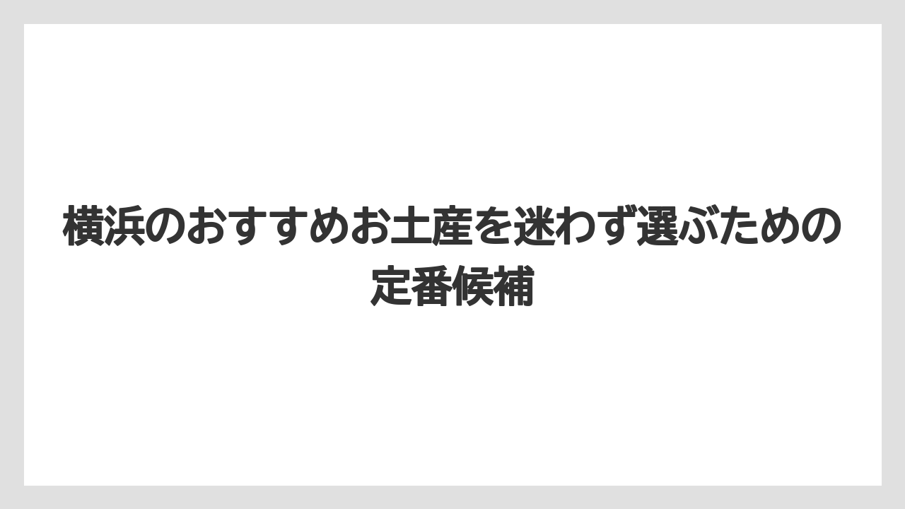 横浜のおすすめお土産を迷わず選ぶための定番候補