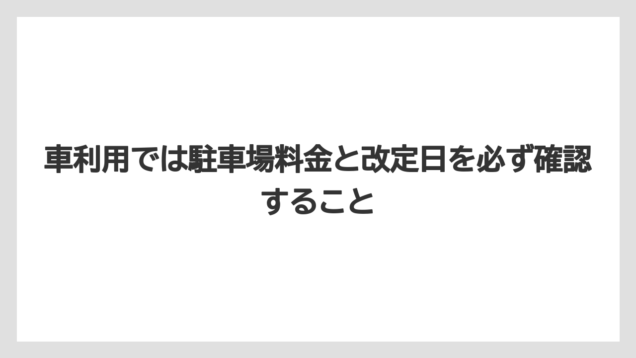【リゾート】【宿泊】【旅】車利用では駐車場料金と改定日を必ず確認すること