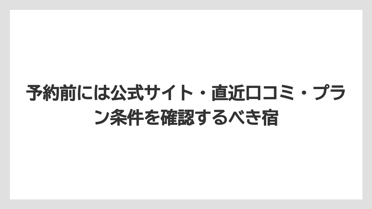 【リゾート】【宿泊】【旅】予約前には公式サイト・直近口コミ・プラン条件を確認するべき宿