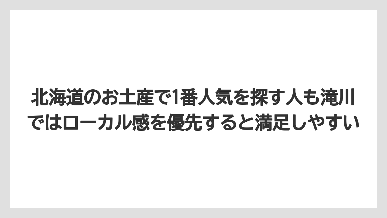 【リゾート】【宿泊】【旅】北海道のお土産で1番人気を探す人も滝川ではローカル感を優先すると満足しやすい