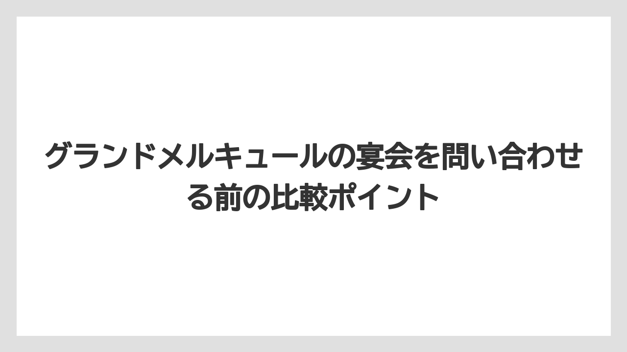 【リゾート】【国内旅行】【宿泊】【旅】グランドメルキュールの新しい順で見るより用途別に見るほうが選びやすい