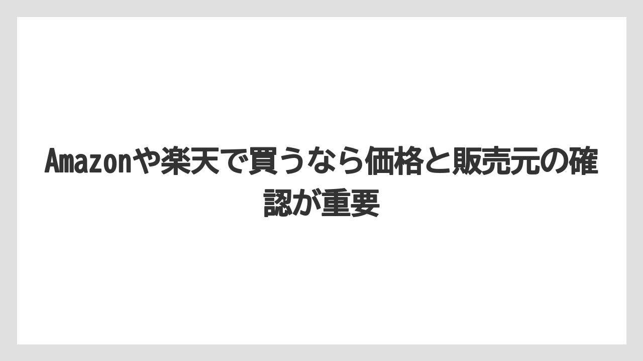 【リゾート】【宿泊】【旅】Amazonや楽天で買うなら価格と販売元の確認が重要