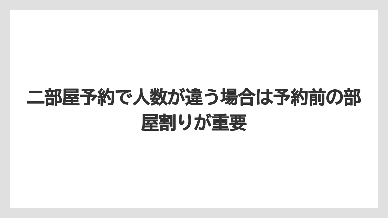 【リゾート】【宿泊】【楽天トラベル】二部屋予約で人数が違う場合は予約前の部屋割りが重要