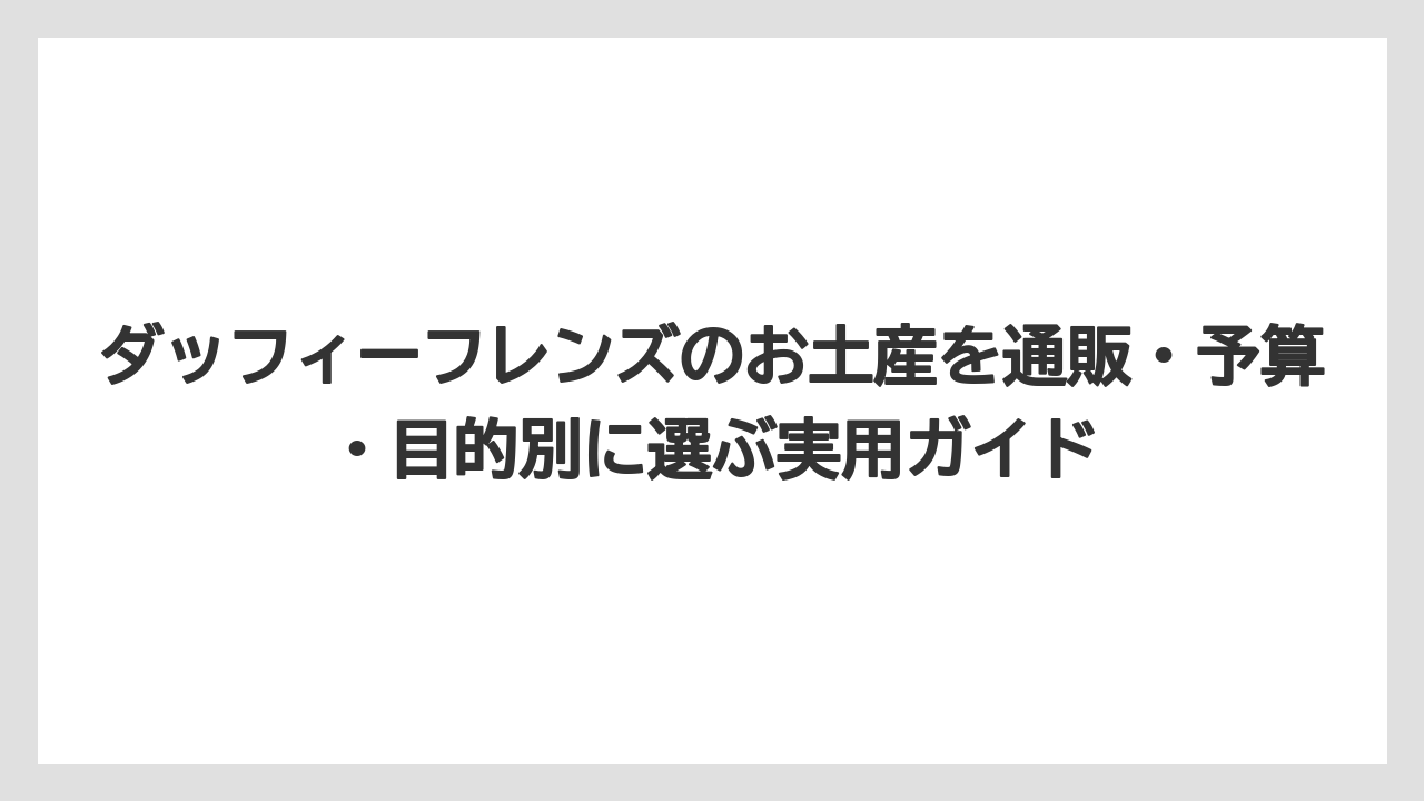 【リゾート】【宿泊】【旅】ダッフィーフレンズ クッキーは配りやすさ重視の人に向いている