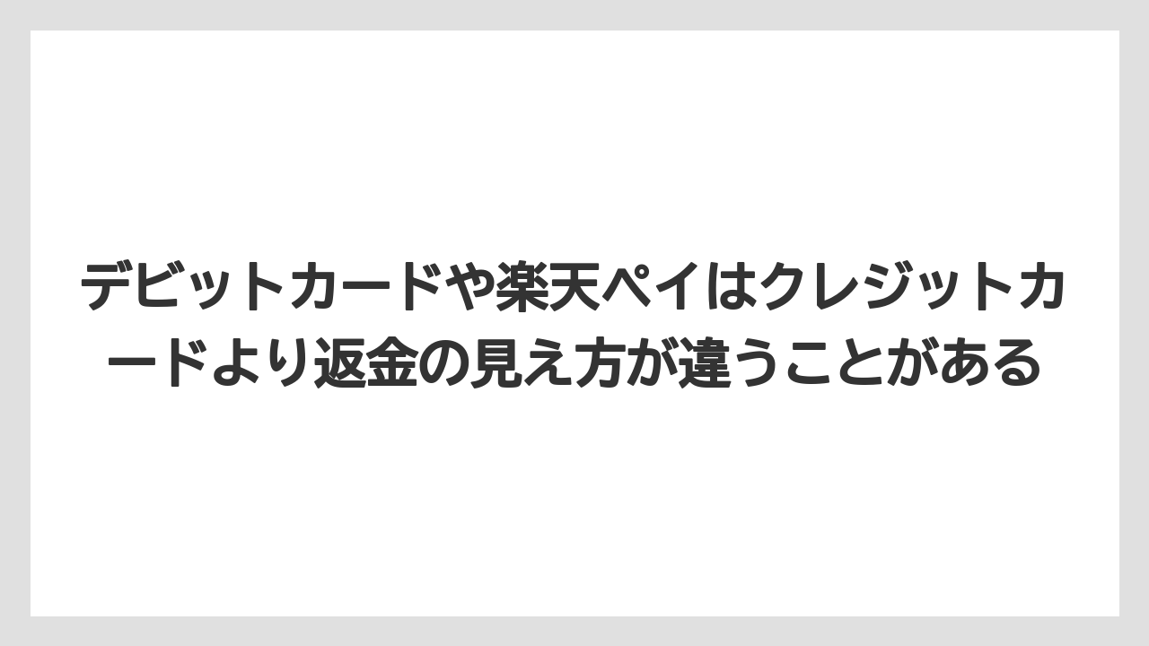 【リゾート】【宿泊】【楽天トラベル】デビットカードや楽天ペイはクレジットカードより返金の見え方が違うことがある