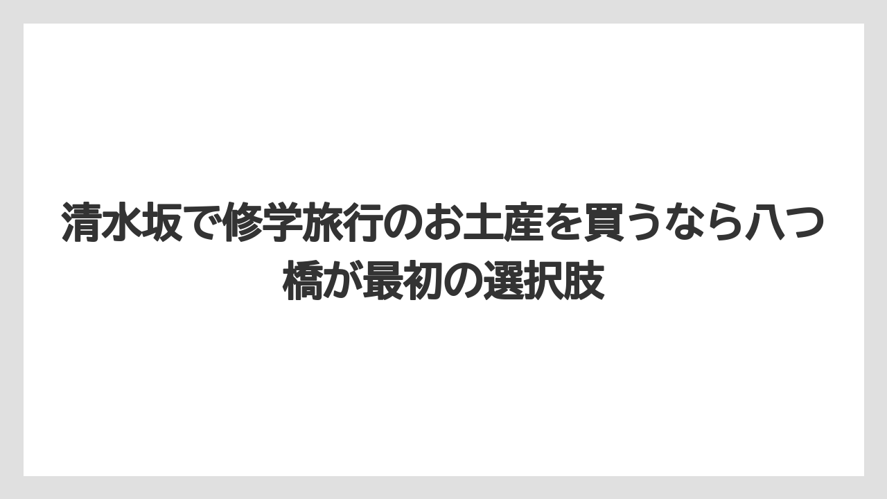 【リゾート】【宿泊】【旅】清水坂で修学旅行のお土産を買うなら八つ橋が最初の選択肢
