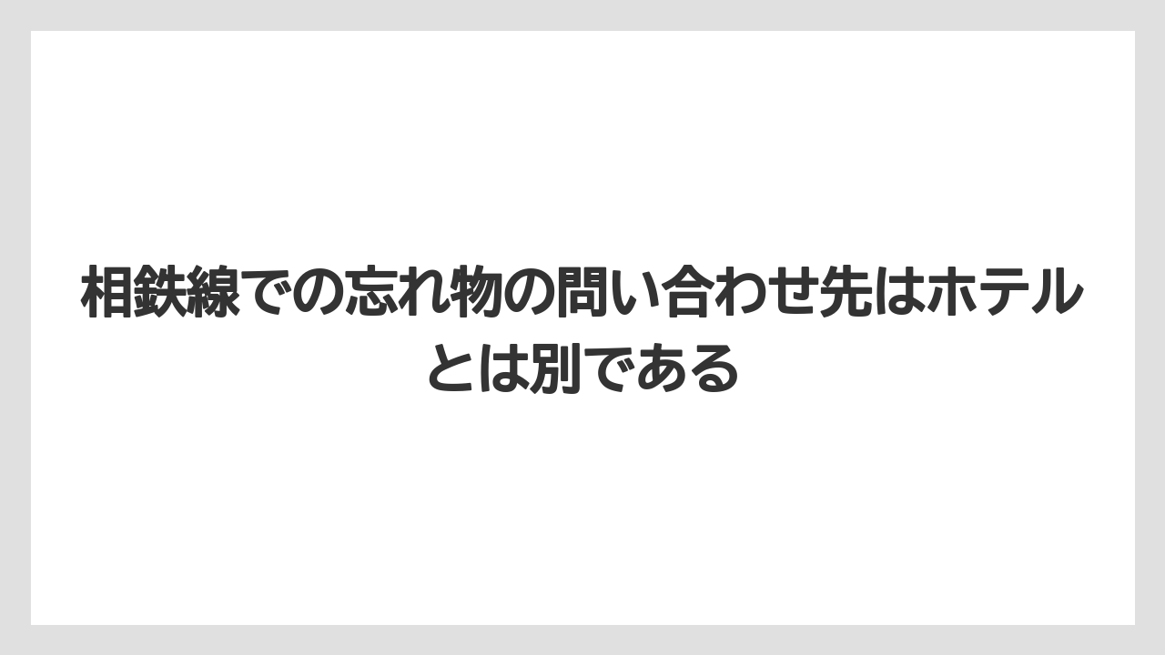 【リゾート】【宿泊】【旅】相鉄線での忘れ物の問い合わせ先はホテルとは別である