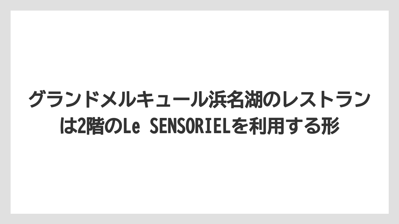 【リゾート】【国内旅行】【宿泊】【旅】グランドメルキュール浜名湖のレストランは2階のLe SENSORIELを利用する形