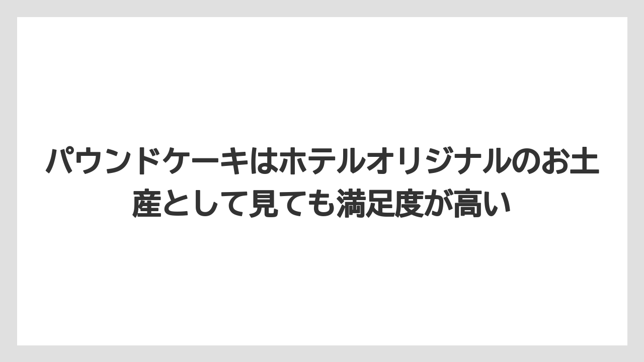 【リゾート】【宿泊】【旅】パウンドケーキはホテルオリジナルのお土産として見ても満足度が高い