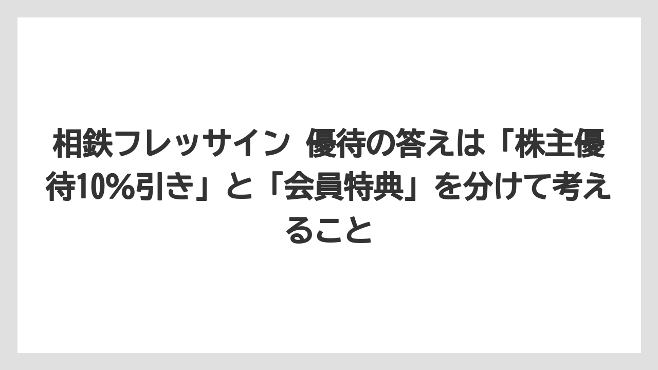 【リゾート】【宿泊】【旅】相鉄フレッサイン 優待の答えは「株主優待10%引き」と「会員特典」を分けて考えること