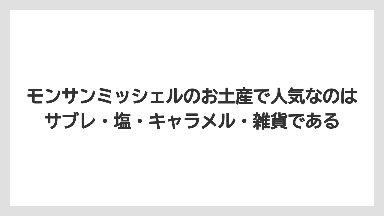 【リゾート】【宿泊】【旅】モンサンミッシェルのお土産で人気なのはサブレ・塩・キャラメル・雑貨である