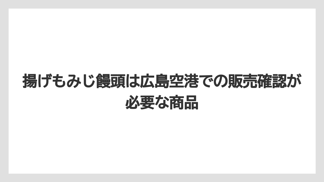 【リゾート】【宿泊】【旅】揚げもみじ饅頭は広島空港での販売確認が必要な商品