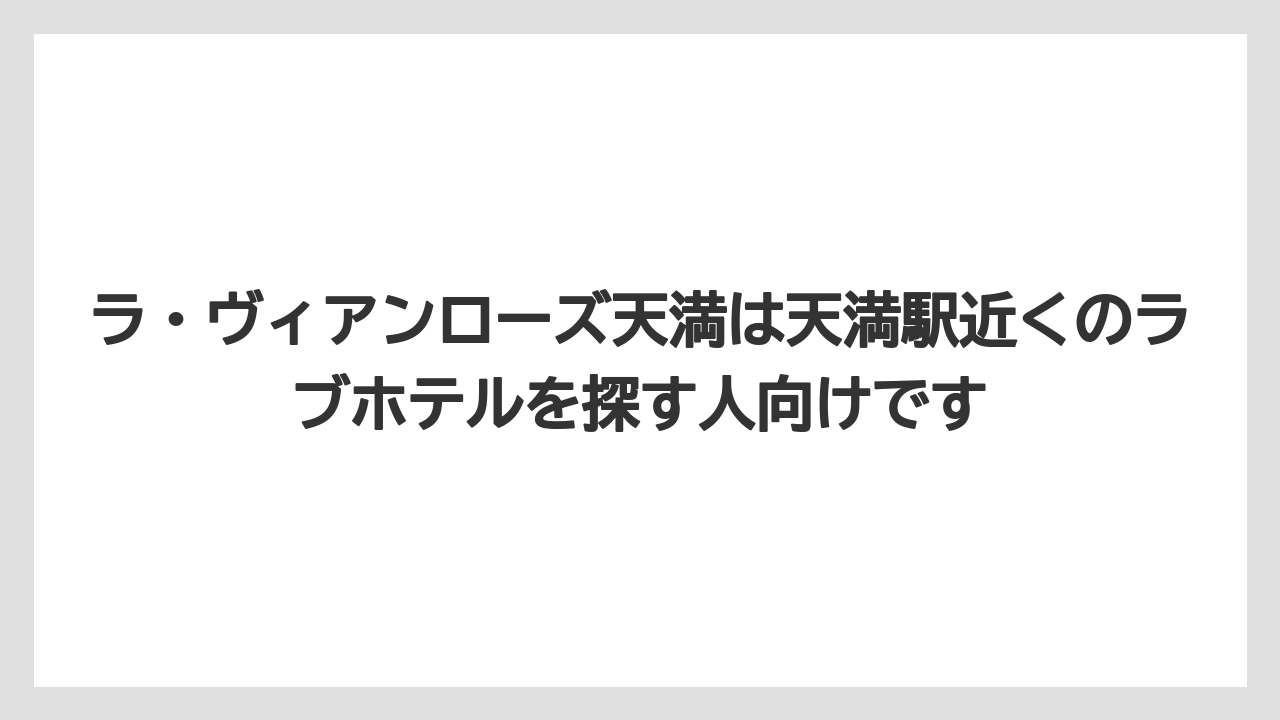 【リゾート】【宿泊】【旅】ラ・ヴィアンローズ天満は天満駅近くのラブホテルを探す人向けです