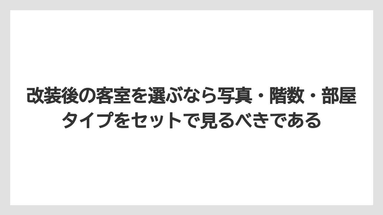 【リゾート】【宿泊】【旅】改装後の客室を選ぶなら写真・階数・部屋タイプをセットで見るべきである