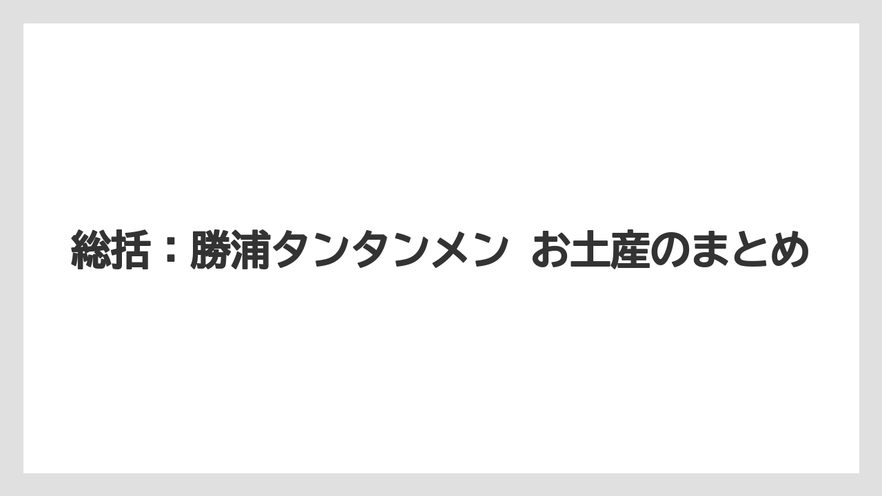 【リゾート】【宿泊】【旅】総括：勝浦タンタンメン お土産のまとめ