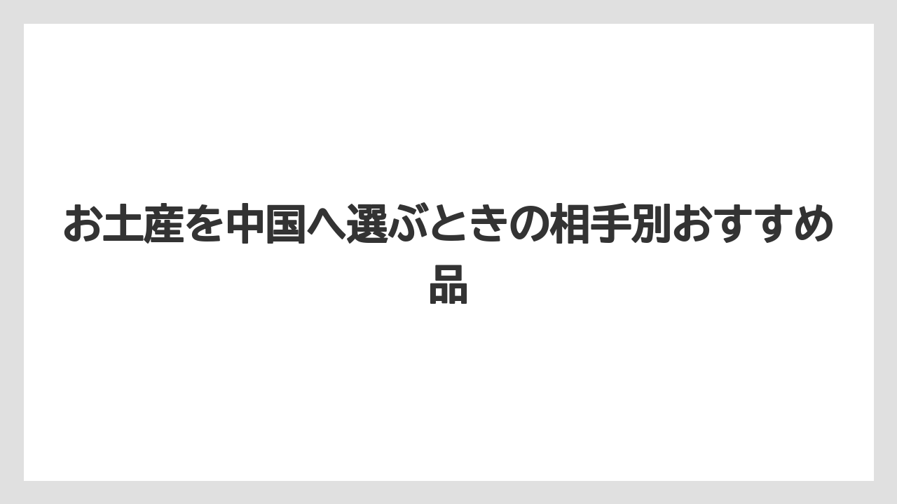 【リゾート】【宿泊】【旅】避けたいお土産は語呂や別れを連想するものに注意する