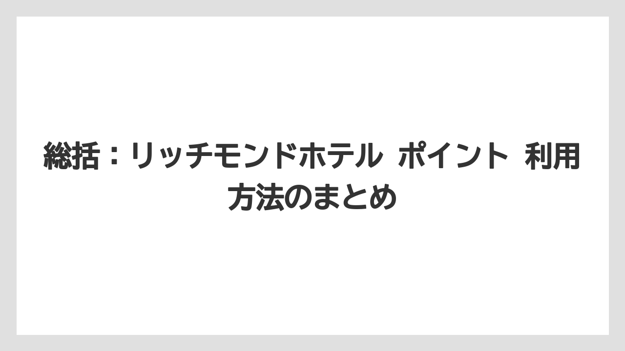 【リゾート】【宿泊】【旅】総括:リッチモンドホテル ポイント 利用方法のまとめ