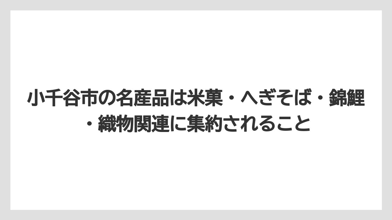 【リゾート】【宿泊】【旅】小千谷市の名産品は米菓・へぎそば・錦鯉・織物関連に集約されること
