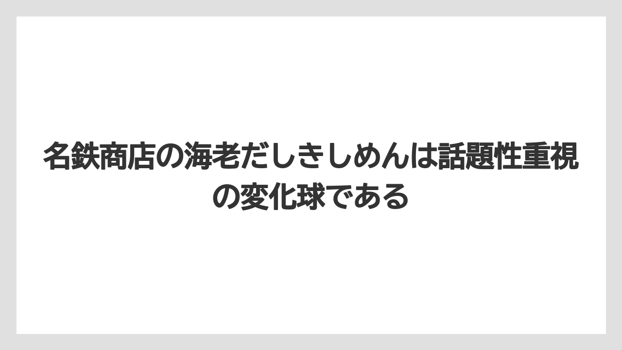 【リゾート】【宿泊】【旅】名鉄商店の海老だしきしめんは話題性重視の変化球である