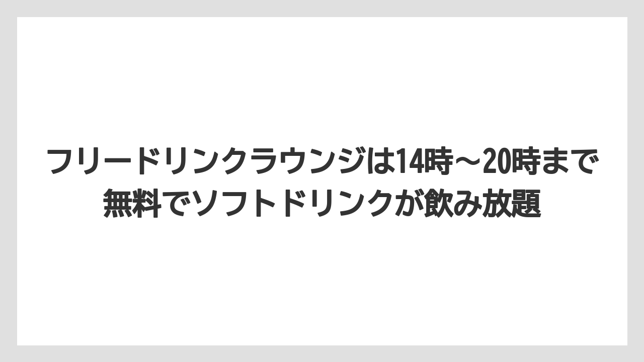 【リゾート】【宿泊】【旅】フリードリンクラウンジは14時〜20時まで無料でソフトドリンクが飲み放題